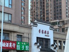 -季家厨房(长江东大街店)