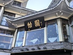 -怡园饭店-餐厅(四望亭店)