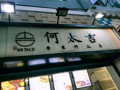 -何太吉·煎饼果子(海防路店)
