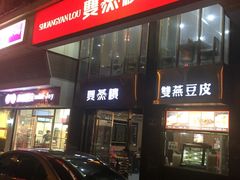 -双燕楼(韶山路店)