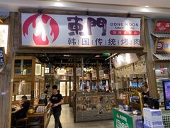 -東門韩国传统烤肉·韩国料理(银座直营店)