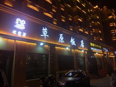 门面-草原饭店火锅