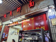 -明月虾面(厦禾路店)