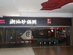 门面-南拳十三姨·潮汕砂锅粥(世纪金源店)