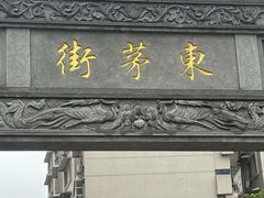 -東茅街茶馆