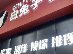 -白兔子密室(长寿路店)