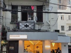 门面-村口大树(长乐路店)