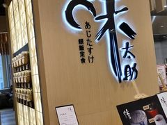 -味太助·银饭食堂(中华城店)