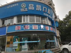 -品凯口腔(丰潭门诊)