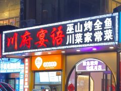 -川府宴语烤鱼川菜家常菜(梨园店)