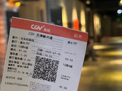 -CGV影城(黄河道ScreenX店)