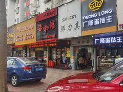 -吉味馆(柠溪店)