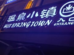 -河源客天下-温泉小镇