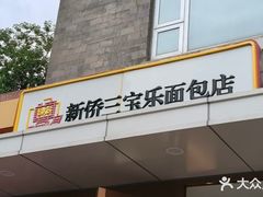 -新侨三宝乐面包店(崇文门店)
