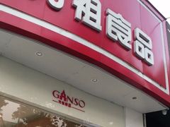 门面-GANSO元祖食品(大厂店)