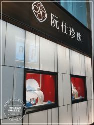 -RUANS阮仕珍珠(北京蓝色港湾店)