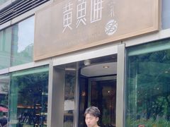-荣家黄鱼面(南京西路店)