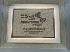 -洛阳古墓博物馆