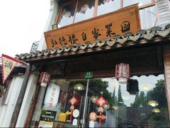 -弘德楼·自家菜园(朱家角古镇店)