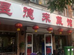 门面-昱德来·天津菜(河西店)
