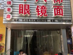 门面-十八梯眼镜面(五红路店)