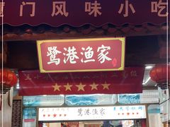 门面-鹭港渔家海鲜大排档