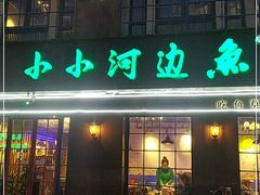 门面-小小河边鱼(天润城店)