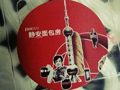 -静安面包房(万航渡路店)