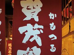 -玉川屋·深夜食堂居酒屋(柳巷店)