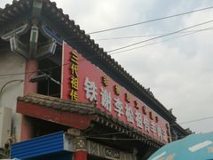 门面-铁谢李松祖传羊肉汤馆
