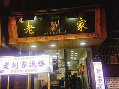 门面-老刘家泡馍·陕西老字号(钟楼广济街店)