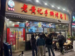 -老黄记手撕烤兔(玉林街店)