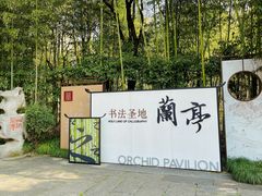 -兰亭风景区