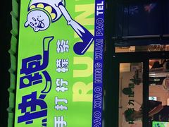 门面-小柠快跑·手打柠檬茶(万松园店)
