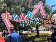 -沈阳植物园