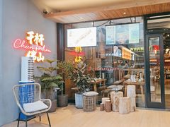 -木屋烧烤(创意园店)
