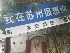 -苏妃奶酪(平江路店)
