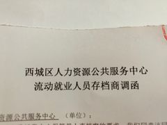 -北京市西城区人力资源公共服务中心
