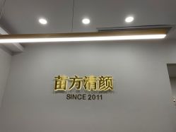 -苗方清颜·祛痘皮肤管理