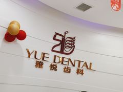 -雅悦齿科(顾村公园店)