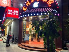 门面-李老哈·东北菜(宋园路店)