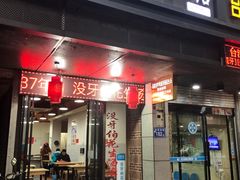 门面-没牙伯花生汤店(老药洲店)