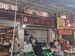 -赵伍面庄(松石大道店)