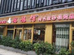 门面-妈妈传炖品(双林店)