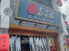 -鑫震源·苏式大虾生煎(山塘街店)