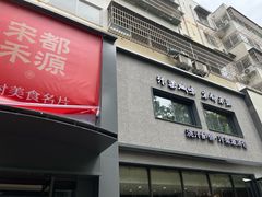 -宋都禾源·灌汤包子(汉兴路直营店)