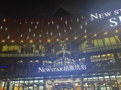 -纽斯桑拿会所(东绣路店)