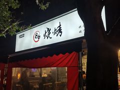 -86烧烤·炭火烧烤 (石人总店)