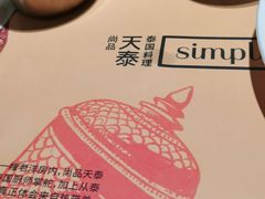 冬阴功汤-simply thai天泰(静安嘉里中心店)