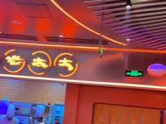 -西塔老太太泥炉烤肉(苏州大悦城店)